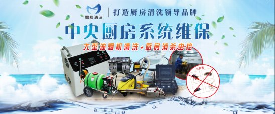 雪貓清潔引領大型廚房清洗，市場廣闊利潤可觀