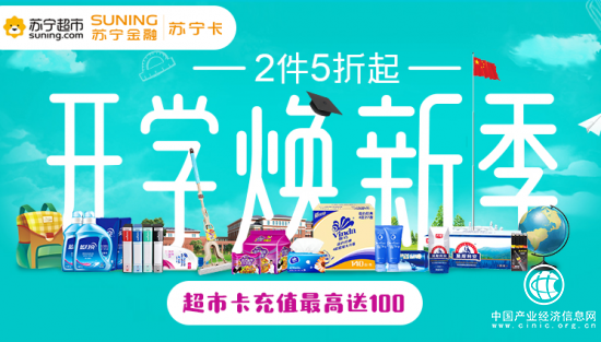 蘇寧超市卡充值最高加贈100元 開學刷新裝備就靠它!