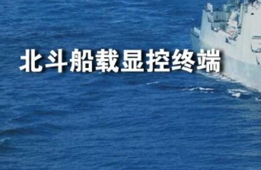 航天科技集團北斗船載終端產品走出國門