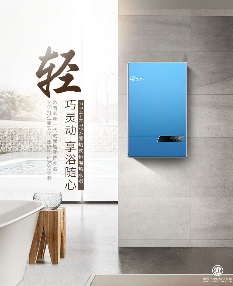 歐普頓即熱式熱水器：用科技全新演繹新生代品牌