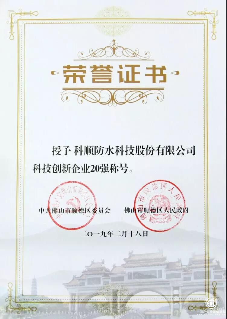 贊！科順又獲獎了，這次是“科技創新企業20強”！