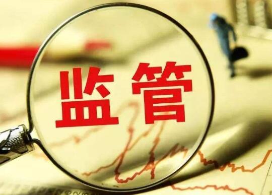 2020年金融監管劃重點補短板 更多監管細則將落地