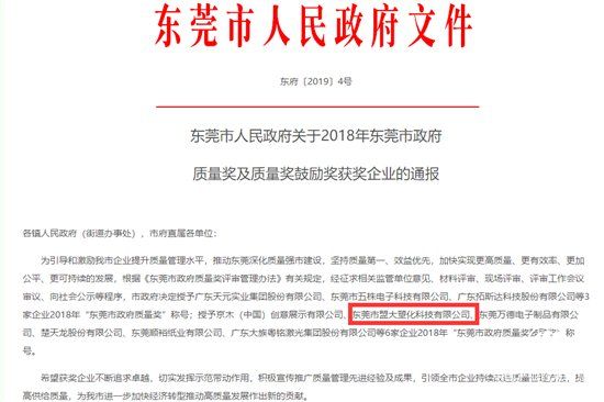 環球塑化公司獲2018東莞市政府質量獎鼓勵獎