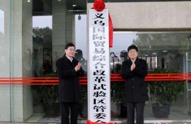 國貿改革再出發 義烏國際貿易綜合改革試驗區管委會掛牌