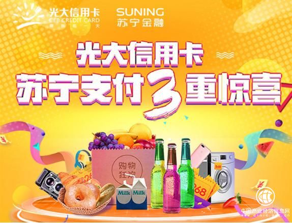 助力品質煥新 蘇寧支付聯合光大銀行信用卡送三重驚喜