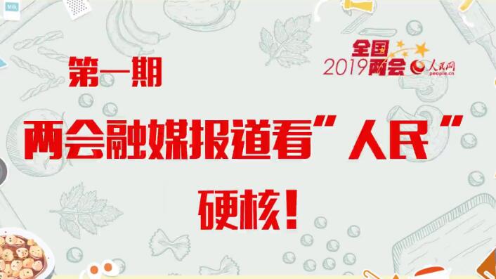 《人民小廚，上菜了》第一期：兩會融媒報道看“人民”，硬核！