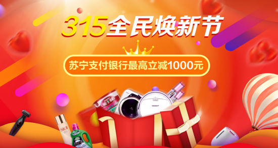 蘇寧支付聯合多家銀行打造煥新支付日 最高立減1000元