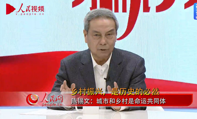全國人大農業與農村委員會主任委員陳錫文：鄉村振興，是歷史的必然