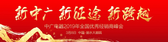 立足“5C”大市場，中廣歐特斯2019經銷商峰會開拓新格局！