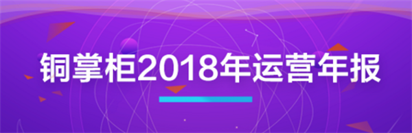 2018運營年報發布 銅掌柜穩健前行強化合規實力