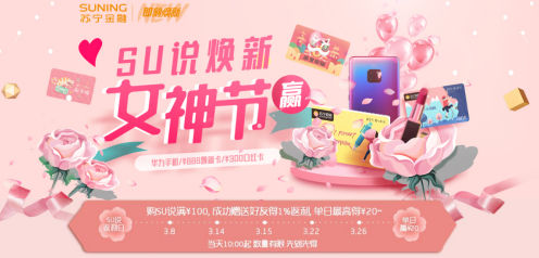 38女神節將至 購蘇寧卡SU說既能贏華為手機又送返利