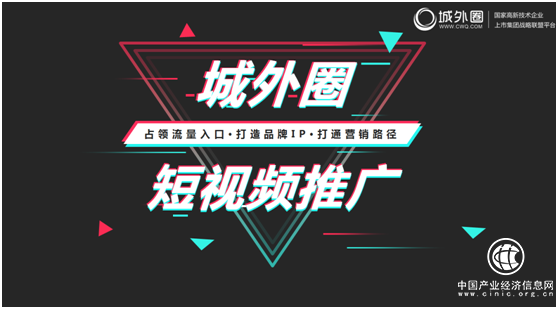 社會化營銷跨入短視頻時代，城外圈分享如何打造“爆款視頻”