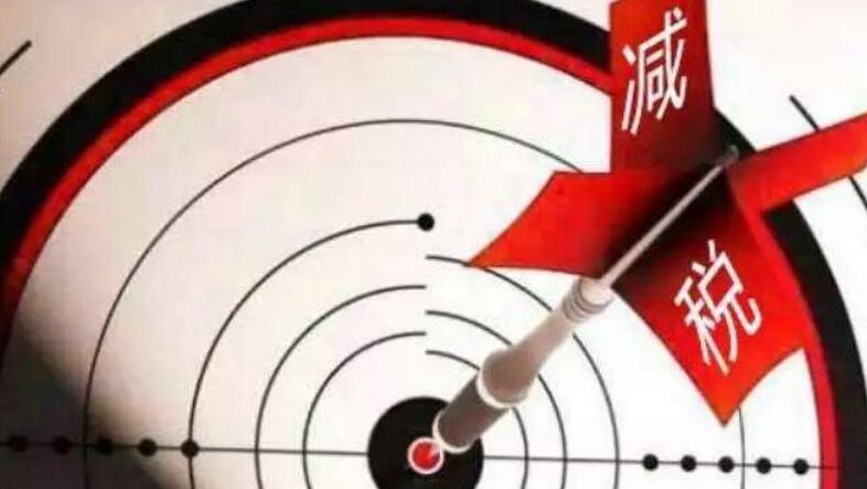 制造業稅降3個點，到底意味著什么？