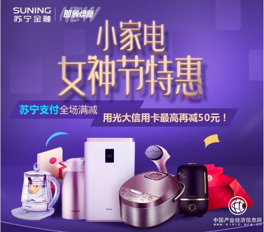 女神節來蘇寧易購買小家電 用蘇寧支付享全場滿減優惠