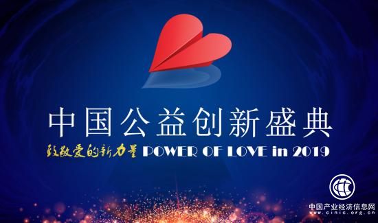 中國公益創新盛典近期將在北京舉行