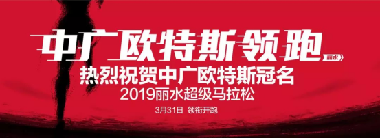 表白中廣歐特斯丨春風百里，不如麗水“超馬”有你