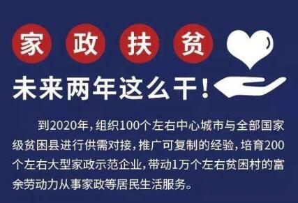 深化提升家政扶貧要有大作為