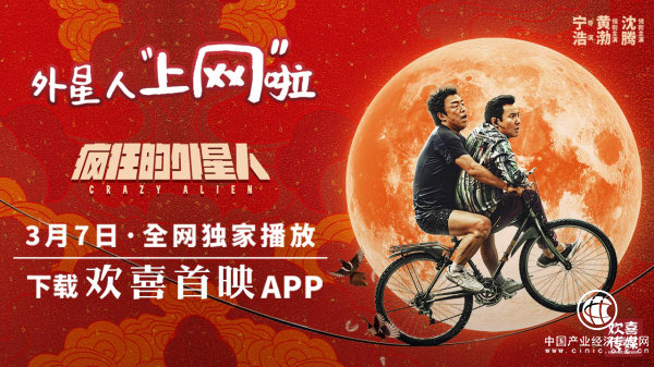 讓更多觀眾更快更便利看到春節大片·《瘋狂的外星人》今日上網