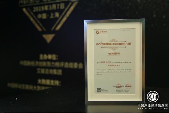 泉源堂榮獲2019中國新經濟創新勢力榜“最佳新零售平臺”大獎