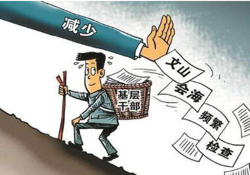 中辦發出通知 明確2019年為“基層減負年”