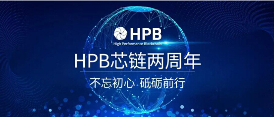 HPB芯鏈兩周年創始人公開信，不忘初心，砥礪前行!