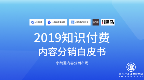 全網首發！小鵝通《2019知識付費內容分銷白皮書》重磅上線