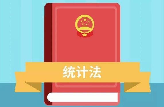 統計法修改已列入十三屆全國人大常委會立法規劃