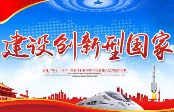 創新型國家建設進入“沖刺期”