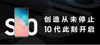 開啟新10代 三星Galaxy S10系列首銷進行時