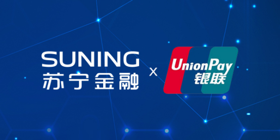 蘇寧金融與中國銀聯深入合作 支付服務領域全面開花
