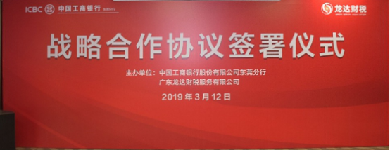 廣東龍達財稅與東莞工行簽署戰略合作協議