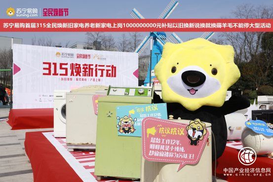 10億助力“以舊換新” 蘇寧315煥新節引多方關注
