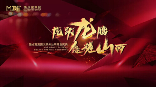“虎躍龍騰 鑫耀山西”慢點富集團太原分公司開業慶典圓滿落幕