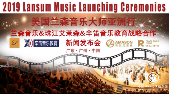 蘭森音樂、珠江艾茉森、辛笛音樂教育戰略合作羊城啟航