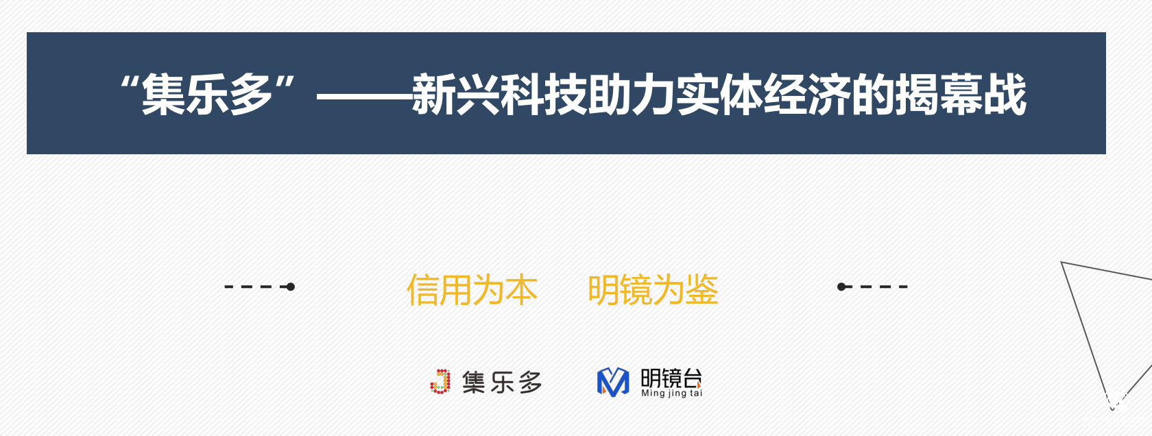 用區塊鏈核心技術，造福消費者的曼妙消費體驗——集樂多