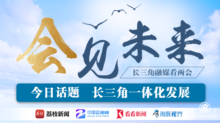 長三角融媒看兩會丨如何向更高質量發展？三省一市“當家人”這樣說……