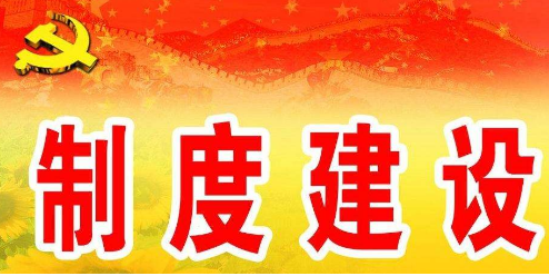 制度建設要充分聽取企業和行業協會商會意見