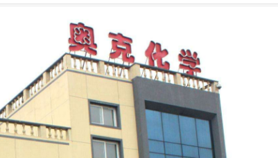 奧克集團：穩步推進智能制造