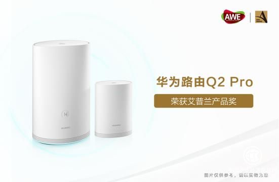 自研凌霄芯片助力華為路由Q2 Pro榮獲AWE艾普蘭產品獎