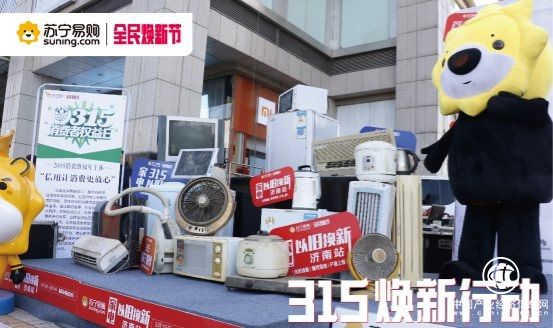 以舊換新的方式搞促銷，蘇寧315煥新節玩得轉