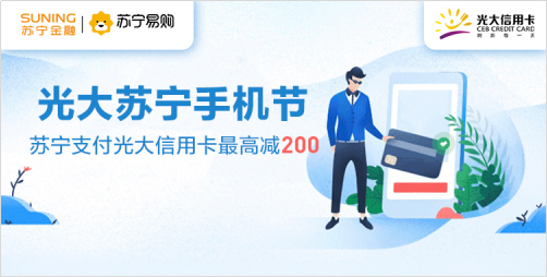 上蘇寧買手機 用蘇寧支付綁定光大信用卡最高減200元