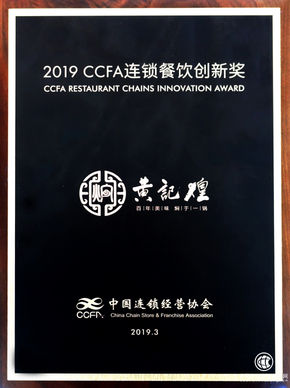在守成中創新 黃記煌榮獲“2019 CCFA連鎖餐飲創新獎”