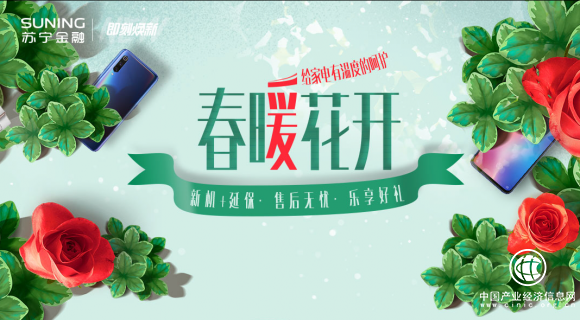 春暖花開買延保送好禮 蘇寧金融給家電有溫度的呵護