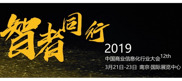 威碼遜科技即將亮相第十二屆中國商業信息化行業大會暨展覽會