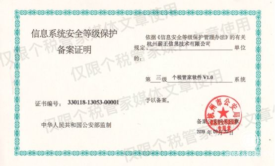 個稅管家榮獲國家公安部“三級等保”備案認證