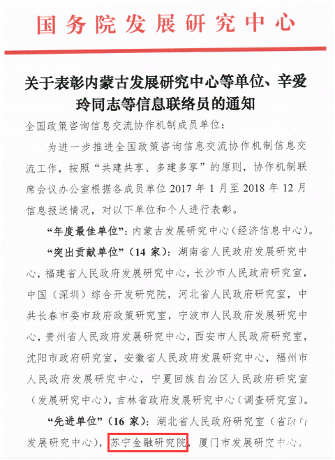蘇寧金融研究院獲國務院發展研究中心表彰為“先進單位”