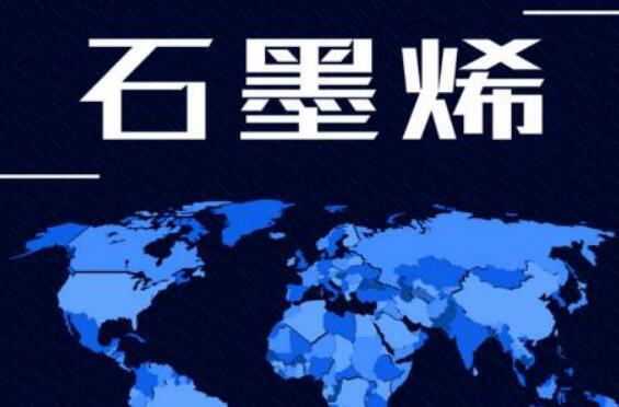 優勢新興產業如何持續領跑？——解碼石墨烯產業創新的江蘇樣本