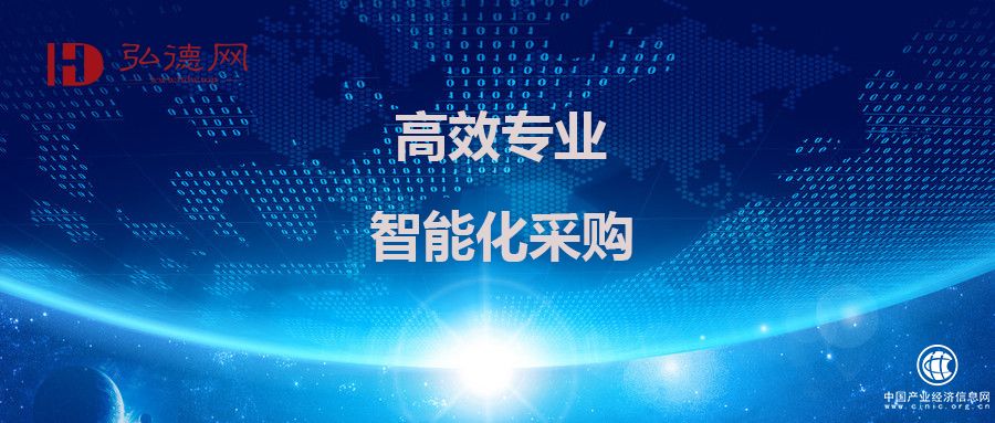 弘德網打造“德先用”，高效專業引領智能化采購
