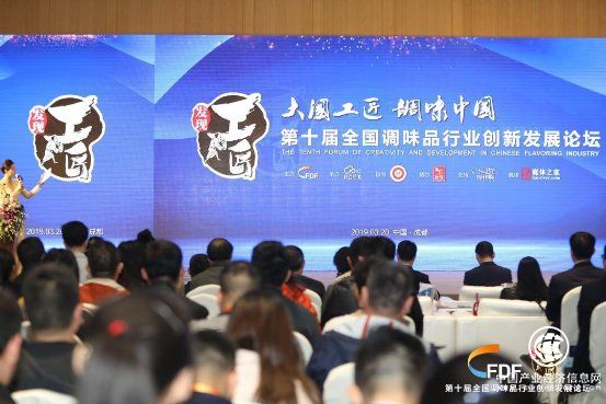 “第十屆全國調味品行業創新發展論壇”圓滿禮成