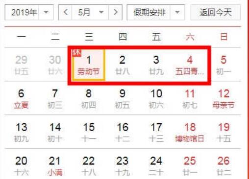 2019年“五一”勞動節放假安排調整為5月1日至4日
